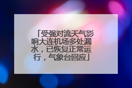 受强对流天气影响大连机场多处漏水，已恢复正常运行，气象台回应