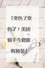 变色了变色了！美团骑手今夏即将换装