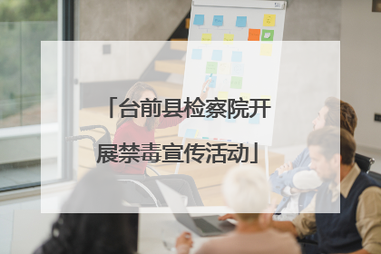 台前县检察院开展禁毒宣传活动