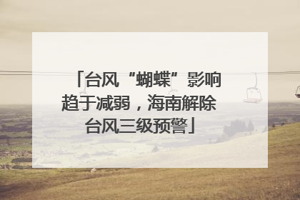 台风“蝴蝶”影响趋于减弱，海南解除台风三级预警