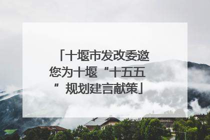 十堰市发改委邀您为十堰“十五五”规划建言献策