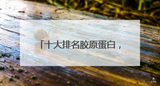 十大排名胶原蛋白，2025胶原蛋白TOP榜，谁才是抗衰界的 “真王者”？