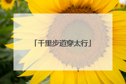 千里步道穿太行