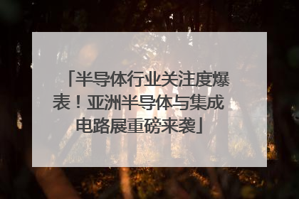半导体行业关注度爆表！亚洲半导体与集成电路展重磅来袭