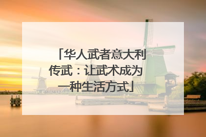 华人武者意大利传武：让武术成为一种生活方式