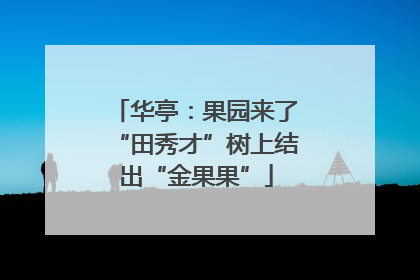 华亭：果园来了“田秀才”树上结出“金果果”