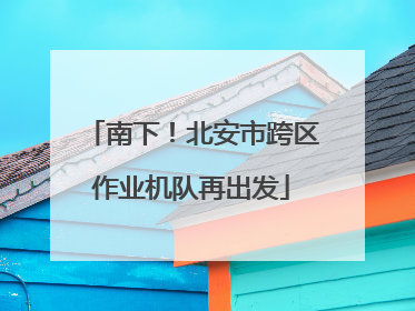 南下！北安市跨区作业机队再出发