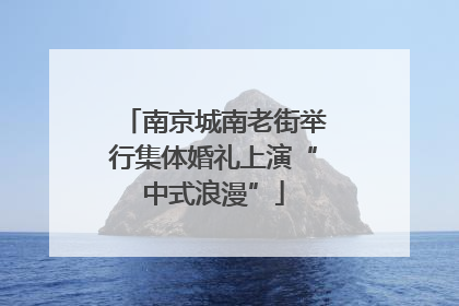 南京城南老街举行集体婚礼上演“中式浪漫”