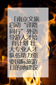 南京文旅启动“译路同行”外语导游人才培育计划 壮大专业人才队伍助力重要国际旅游目的地建设
