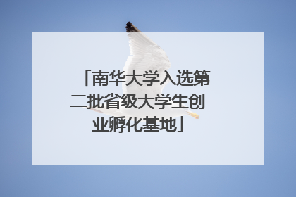 南华大学入选第二批省级大学生创业孵化基地