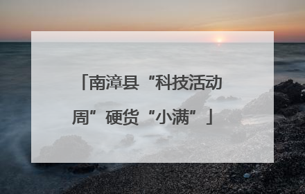 南漳县“科技活动周”硬货“小满”