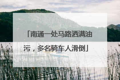 南通一处马路洒满油污，多名骑车人滑倒