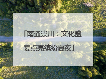 南通崇川：文化盛宴点亮缤纷夏夜