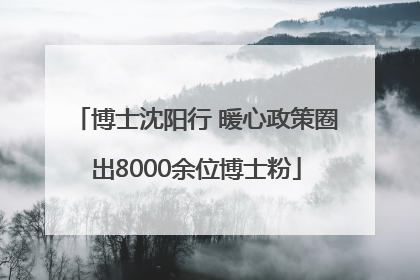 博士沈阳行 暖心政策圈出8000余位博士粉