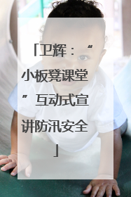 卫辉：“小板凳课堂”互动式宣讲防汛安全