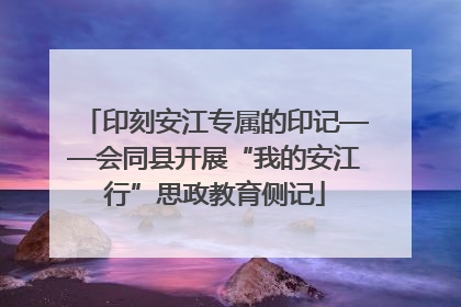 印刻安江专属的印记——会同县开展“我的安江行”思政教育侧记