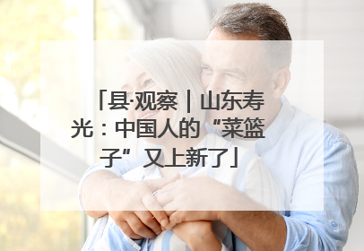 县·观察｜山东寿光：中国人的“菜篮子”又上新了
