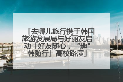 去哪儿旅行携手韩国旅游发展局与好丽友启动「好友随心，“趣”韩随行」高校路演