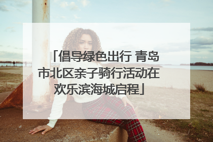 倡导绿色出行 青岛市北区亲子骑行活动在欢乐滨海城启程