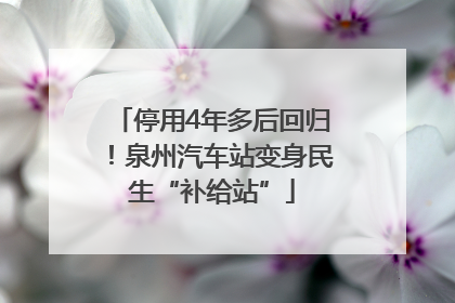 停用4年多后回归！泉州汽车站变身民生“补给站”