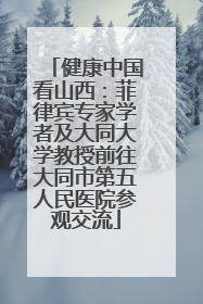 健康中国看山西：菲律宾专家学者及大同大学教授前往大同市第五人民医院参观交流