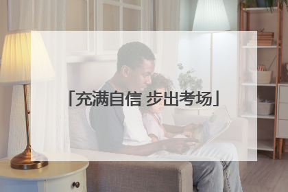 充满自信 步出考场