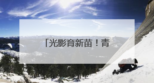 光影育新苗！青海第二季度电影进校园活力开启
