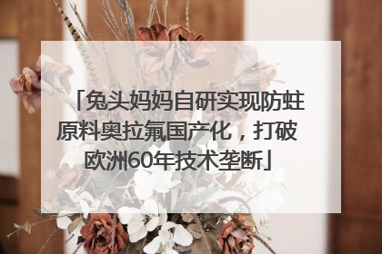 兔头妈妈自研实现防蛀原料奥拉氟国产化，打破欧洲60年技术垄断