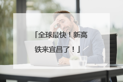 全球最快！新高铁来宜昌了！