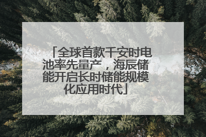 全球首款千安时电池率先量产，海辰储能开启长时储能规模化应用时代