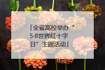 全省高校举办“5·8世界红十字日”主题活动