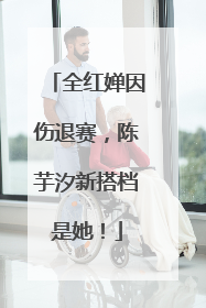 全红婵因伤退赛，陈芋汐新搭档是她！