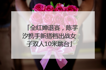 全红婵退赛，陈芋汐携手新搭档出战女子双人10米跳台