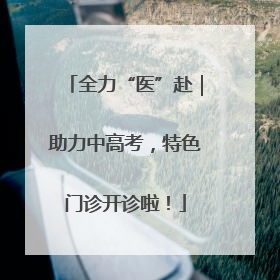 全力“医”赴｜助力中高考，特色门诊开诊啦！