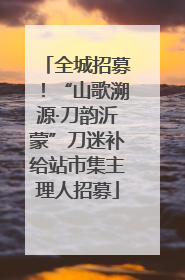 全城招募！“山歌溯源·刀韵沂蒙”刀迷补给站市集主理人招募