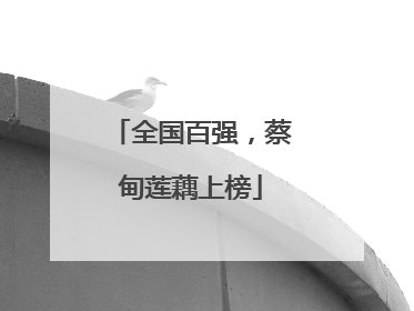 全国百强，蔡甸莲藕上榜