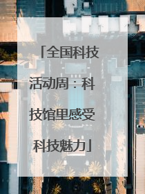 全国科技活动周：科技馆里感受科技魅力