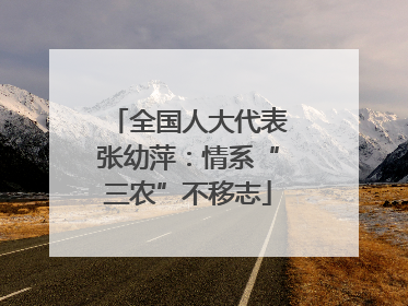 全国人大代表张幼萍：情系“三农”不移志