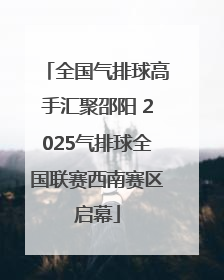 全国气排球高手汇聚邵阳 2025气排球全国联赛西南赛区启幕