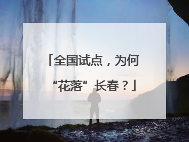 全国试点，为何“花落”长春？