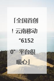 全国首创！云南移动“61520”平台很暖心