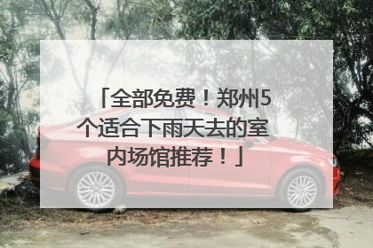 全部免费！郑州5个适合下雨天去的室内场馆推荐！