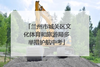 兰州市城关区文化体育和旅游局多举措护航中考