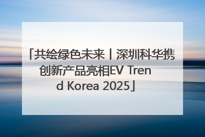 共绘绿色未来丨深圳科华携创新产品亮相EV Trend Korea 2025