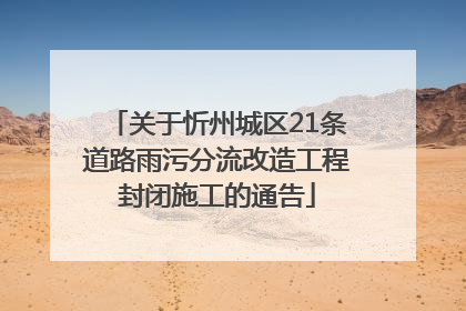 关于忻州城区21条道路雨污分流改造工程封闭施工的通告