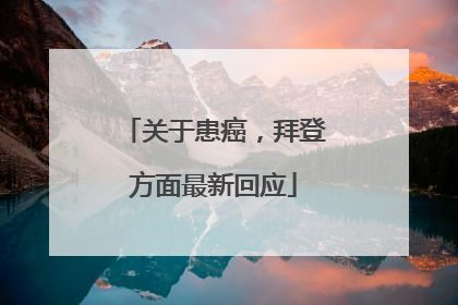 关于患癌，拜登方面最新回应