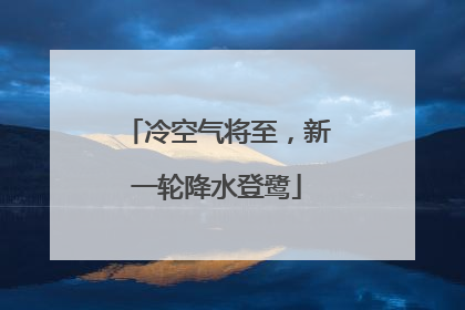 冷空气将至，新一轮降水登鹭