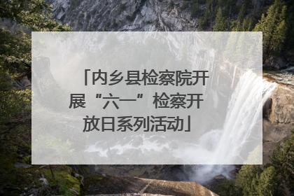 内乡县检察院开展“六一”检察开放日系列活动