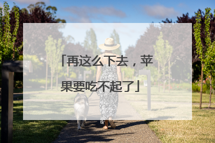 再这么下去，苹果要吃不起了