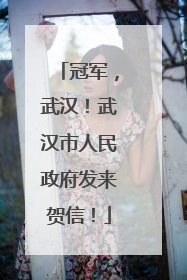 冠军，武汉！武汉市人民政府发来贺信！